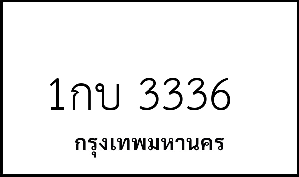 1กบ 3336
